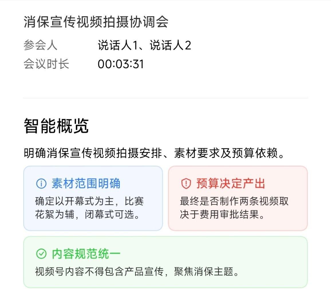 小米澎湃OS4 这个通话录音摘要有点意思。

通过颜色区分，一目了然，还很清晰！