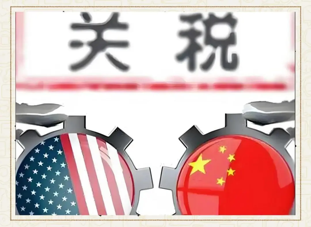 关税 “闹剧” 落幕：从加征到取消，只隔 8