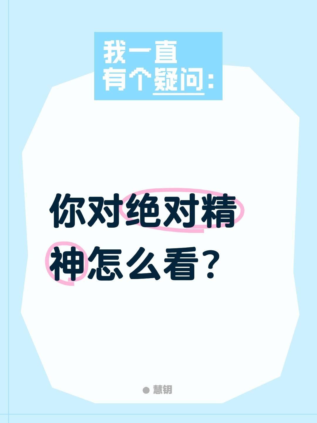 你对绝对精神怎么看？