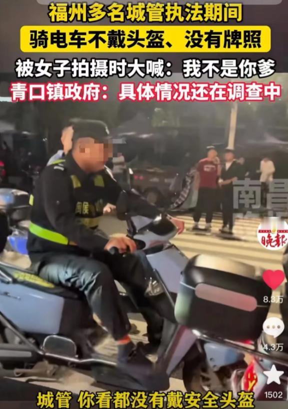 福州，多名城管执法期间骑电车不戴头盔，且没有牌照，被女子拍摄时大喊：“别拍我，我