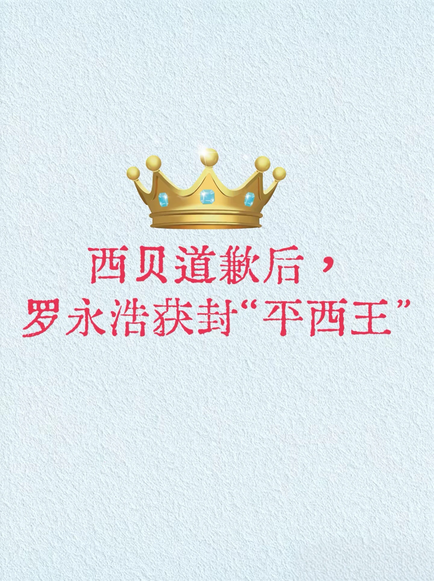 西贝道歉 西贝道歉后，老罗获封称号“平西王”，名字取得太好了！​这次罗老讨伐西贝