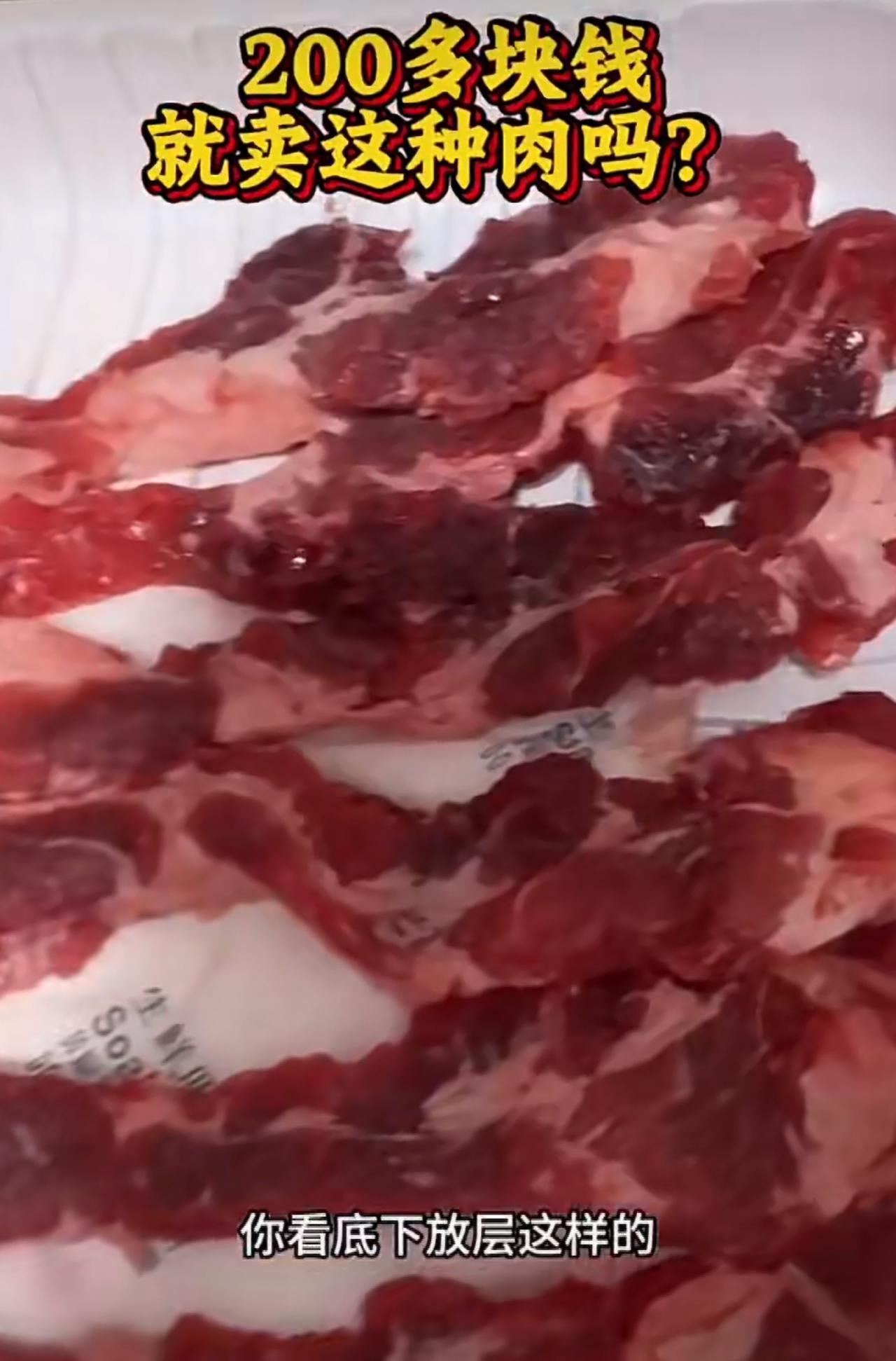 网友吐槽购买山姆超市高档谷饲牛肉踩雷，“上层正常、下层边角料，颜色还发黑”感到失