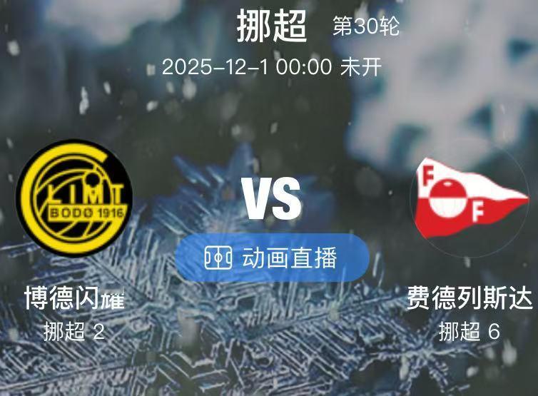 033 博德闪耀 VS 费德列斯达（情报）1.卫冕冠军博德闪耀本赛季后半程连续反