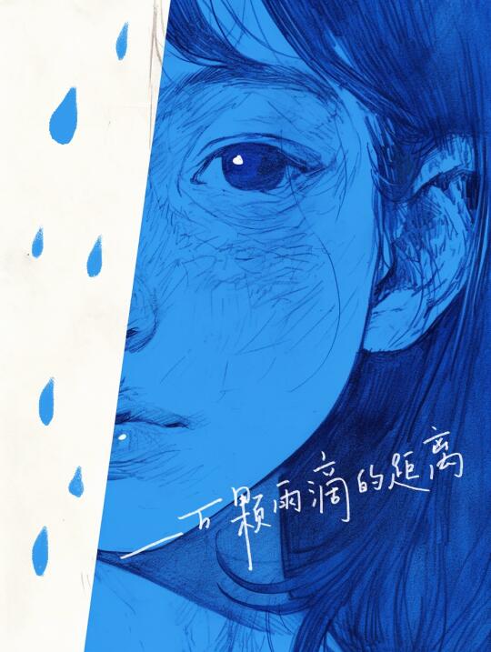 交换春天|下雨天的蓝色世界