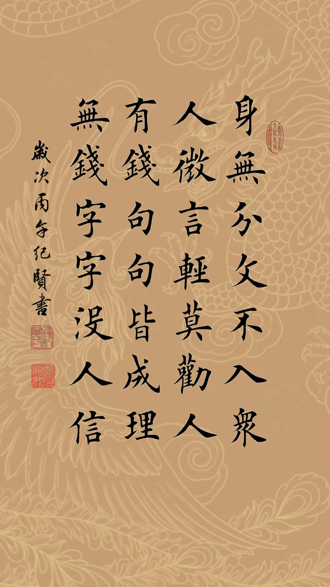 身无分文不入众 人微言轻莫劝人 有钱句句皆成理 无钱字字没人信