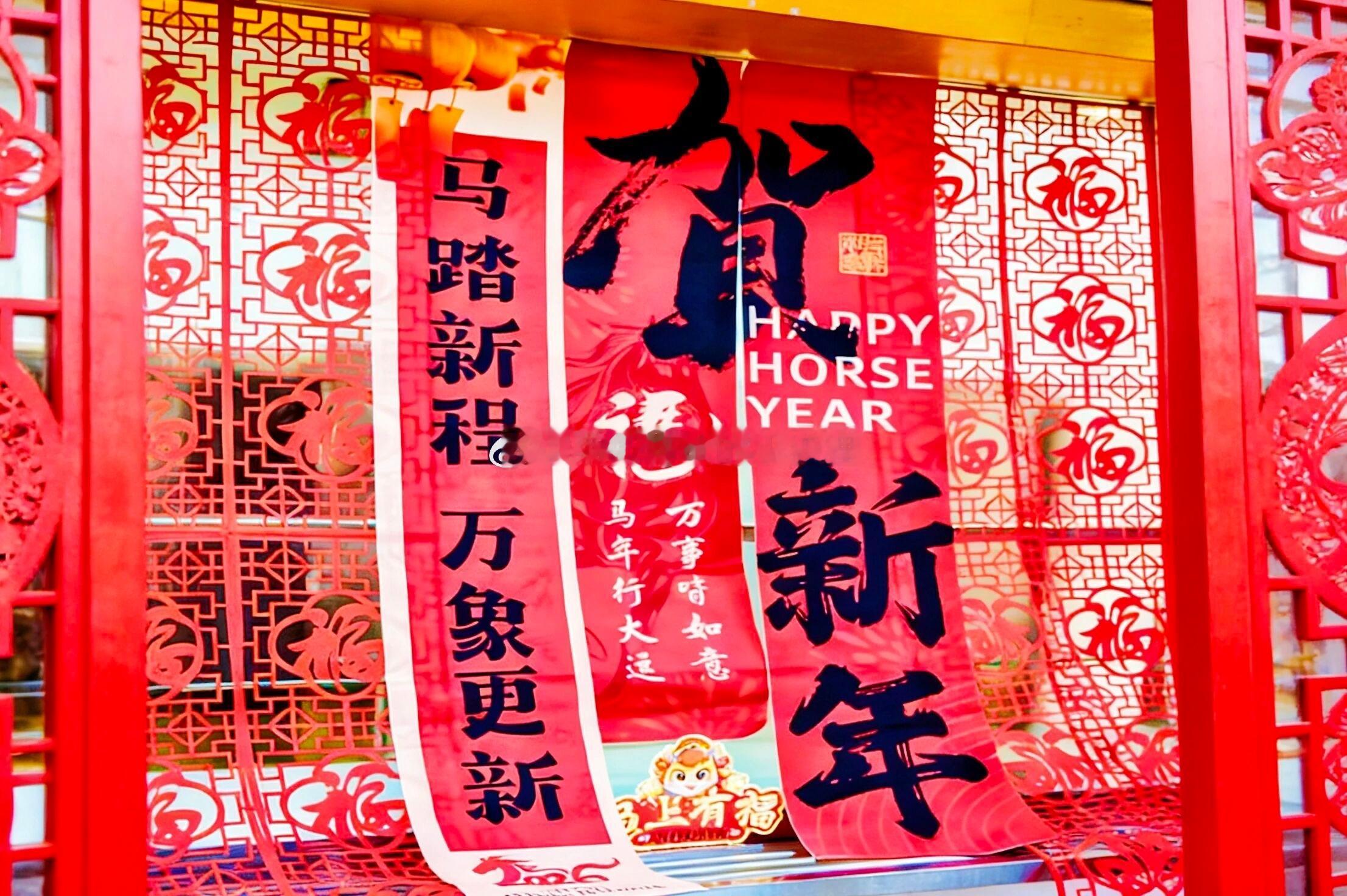 马年第1天 新年快乐🥳马年大吉！！！春晚