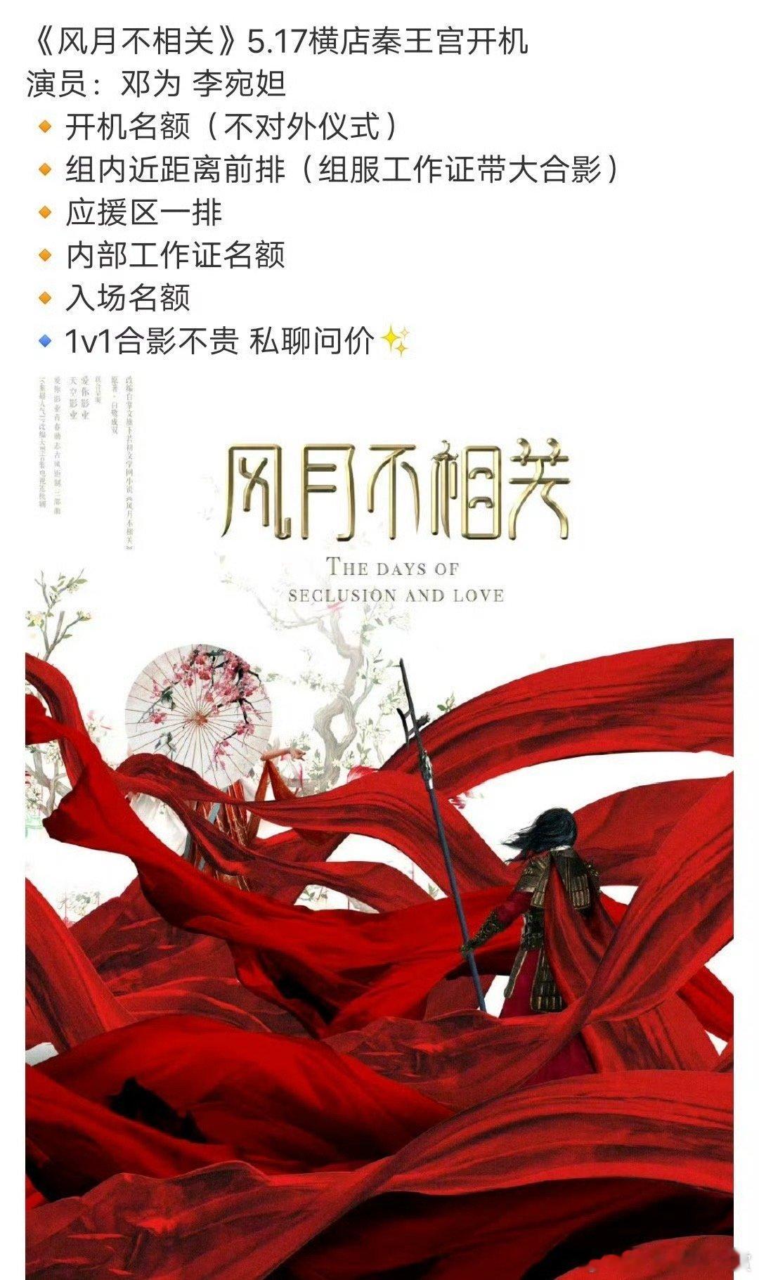 网传风月不相关5月17日开机 邓为风月不相关将在5月17日开机 5月17日，《风