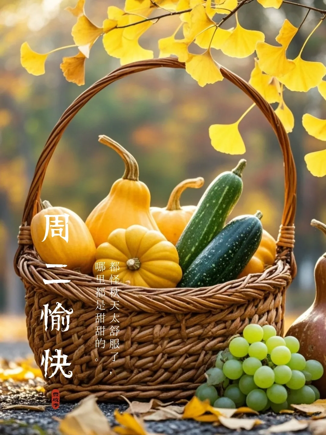 周二愉快｜秋天丰收｜早安语录｜海报设计