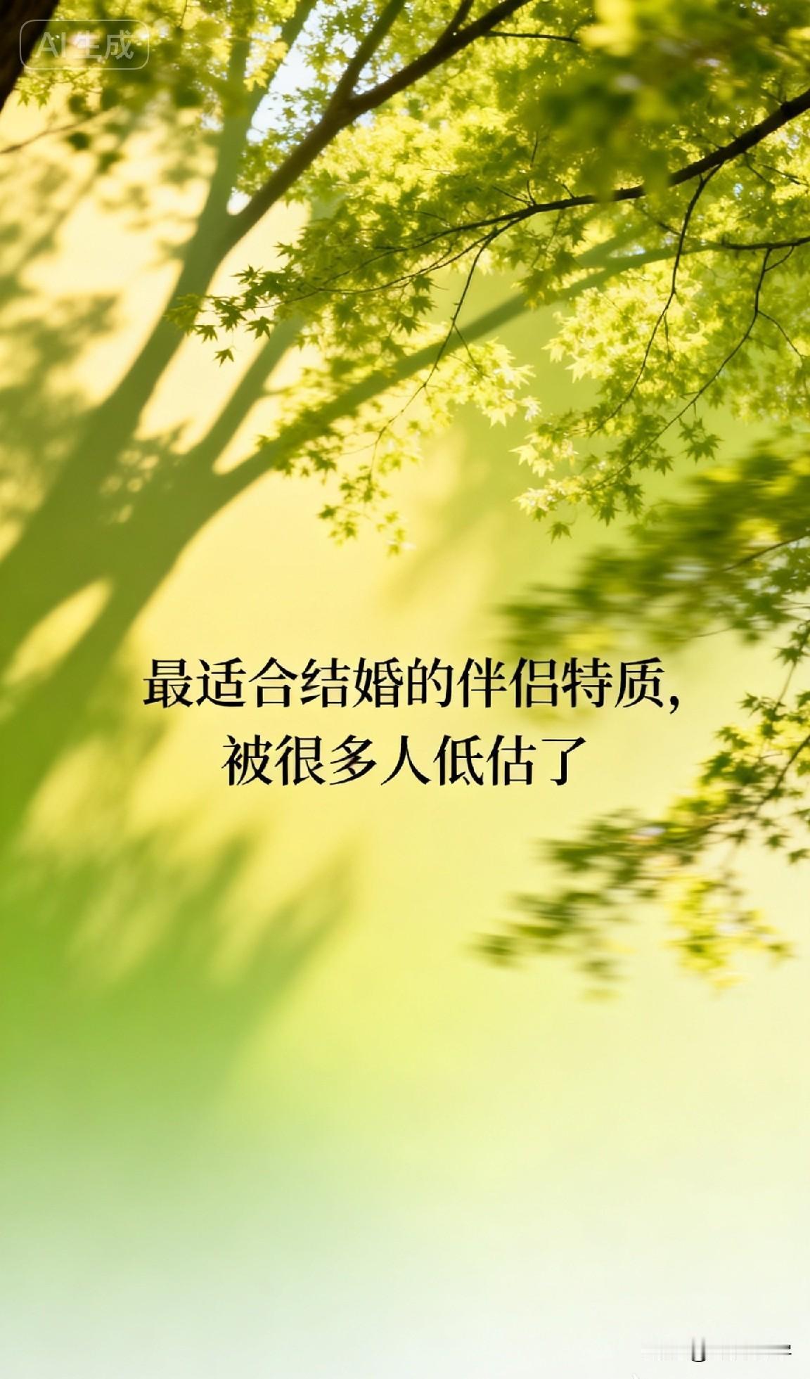 最适合结婚的伴侣特质，被很多人低估了

心理学家约翰·戈特曼说过：“一段婚姻能否