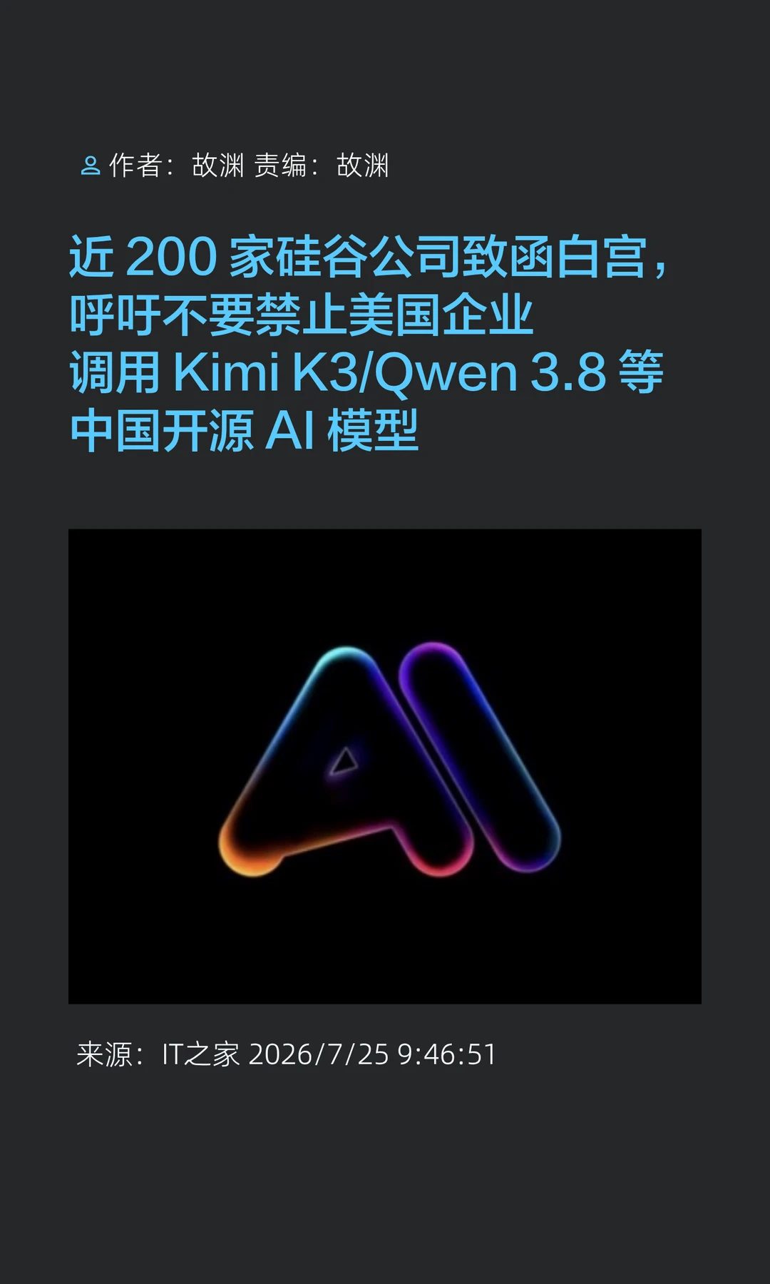 硅谷近200家公司致函白宫，力挺中国开源AI