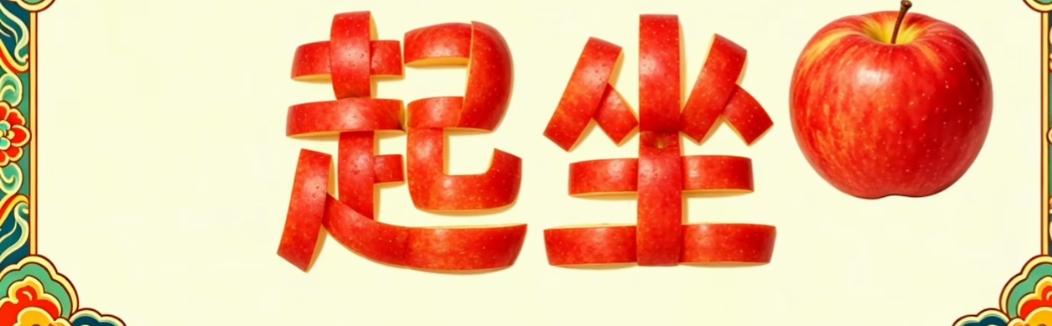 这苹果片拼的“起坐”真有创意！看图猜词语，开心快乐。两个字，还有一个苹果🍎这个