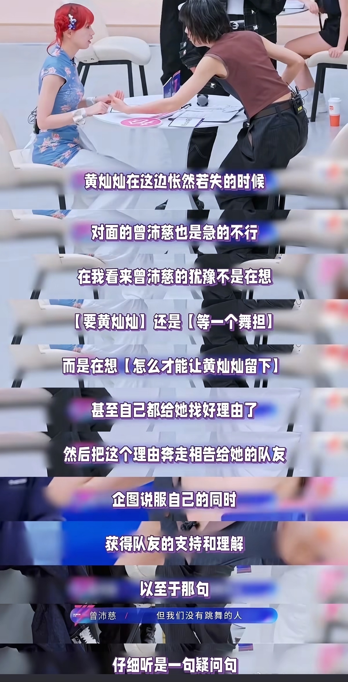 曾沛慈在选黄灿灿那一分钟不是犹豫，是在想怎么让黄灿灿留下…郭本尼对于这段的解释真