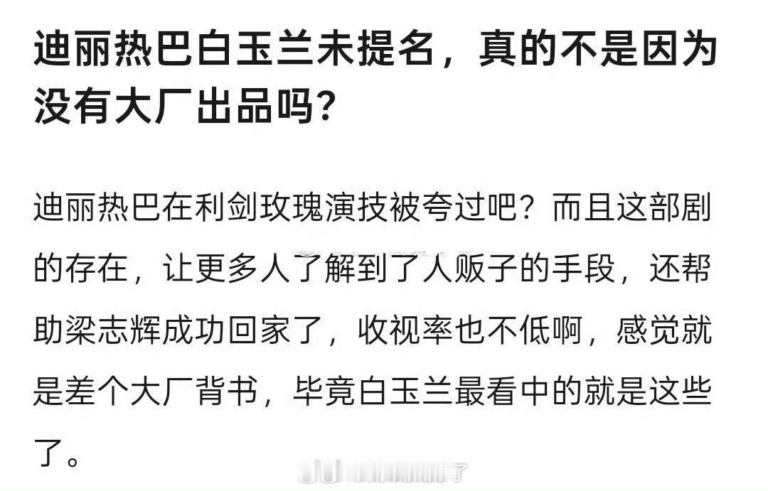 白玉兰不舒服提名，迪丽热巴白玉兰未提名人民的玫瑰，不是大厂的玉兰。。。 迪丽热巴