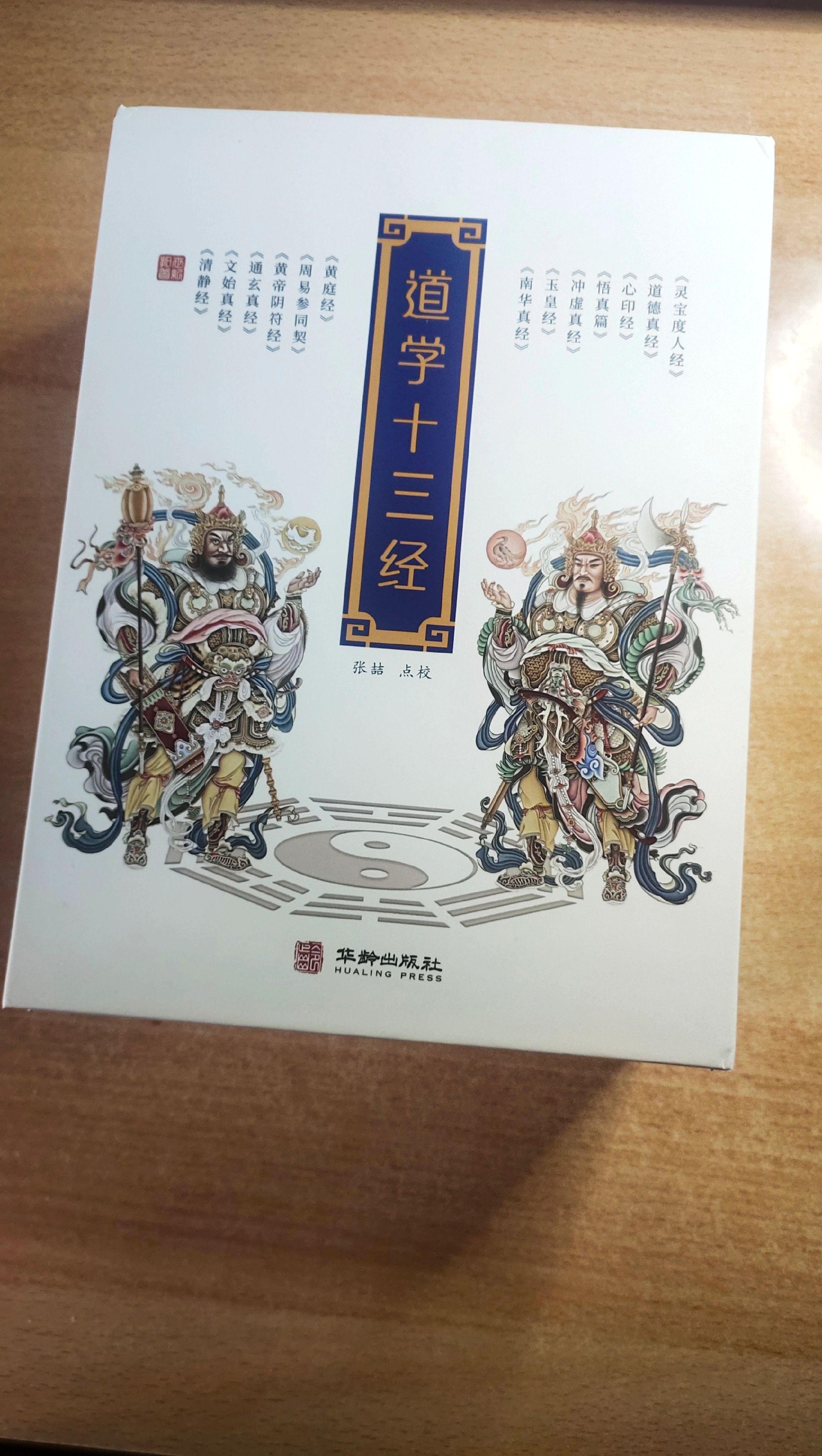 《道学十三经》三册全。点校：张喆