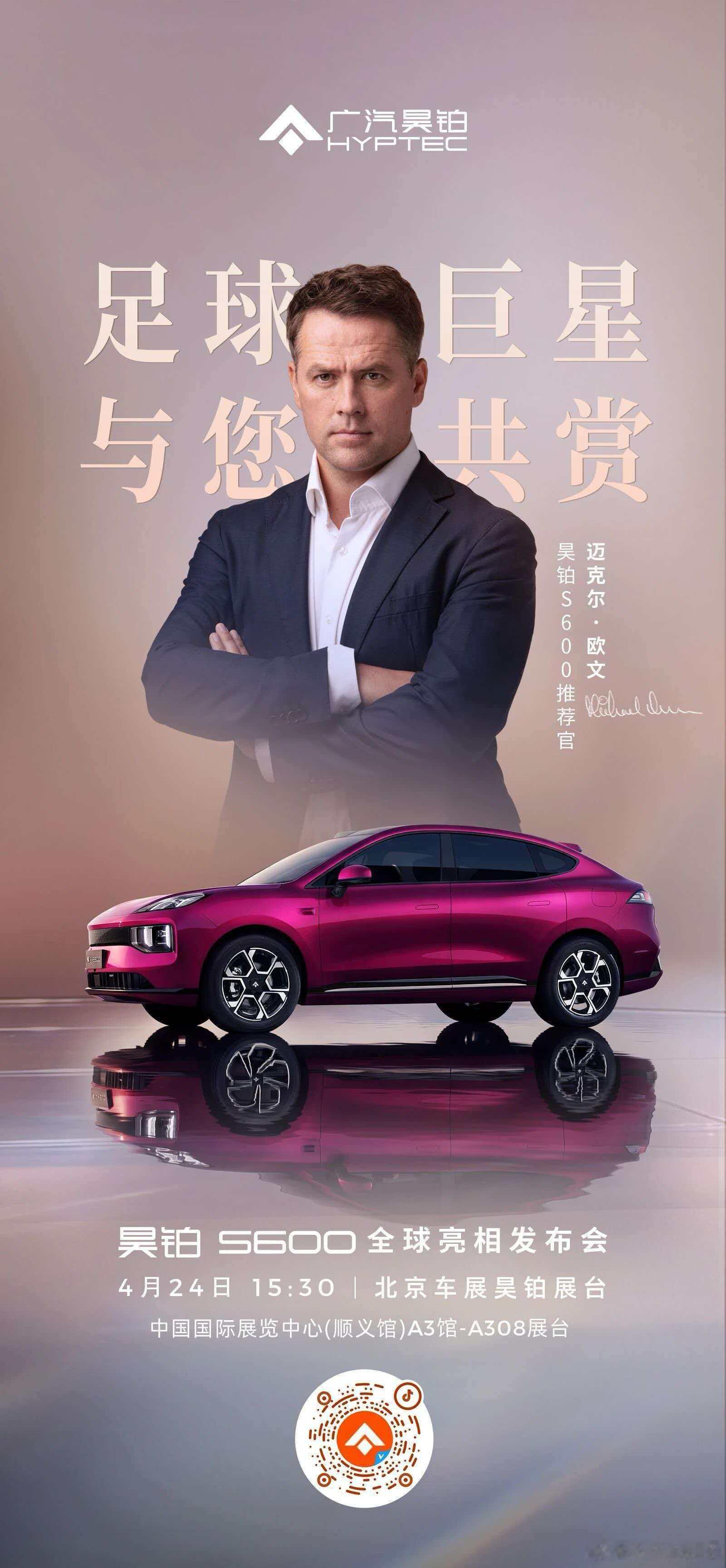 新华AUTO:足球巨星迈克尔欧文惊喜亮相昊铂展台昊铂S600推荐官重磅官宣4月2