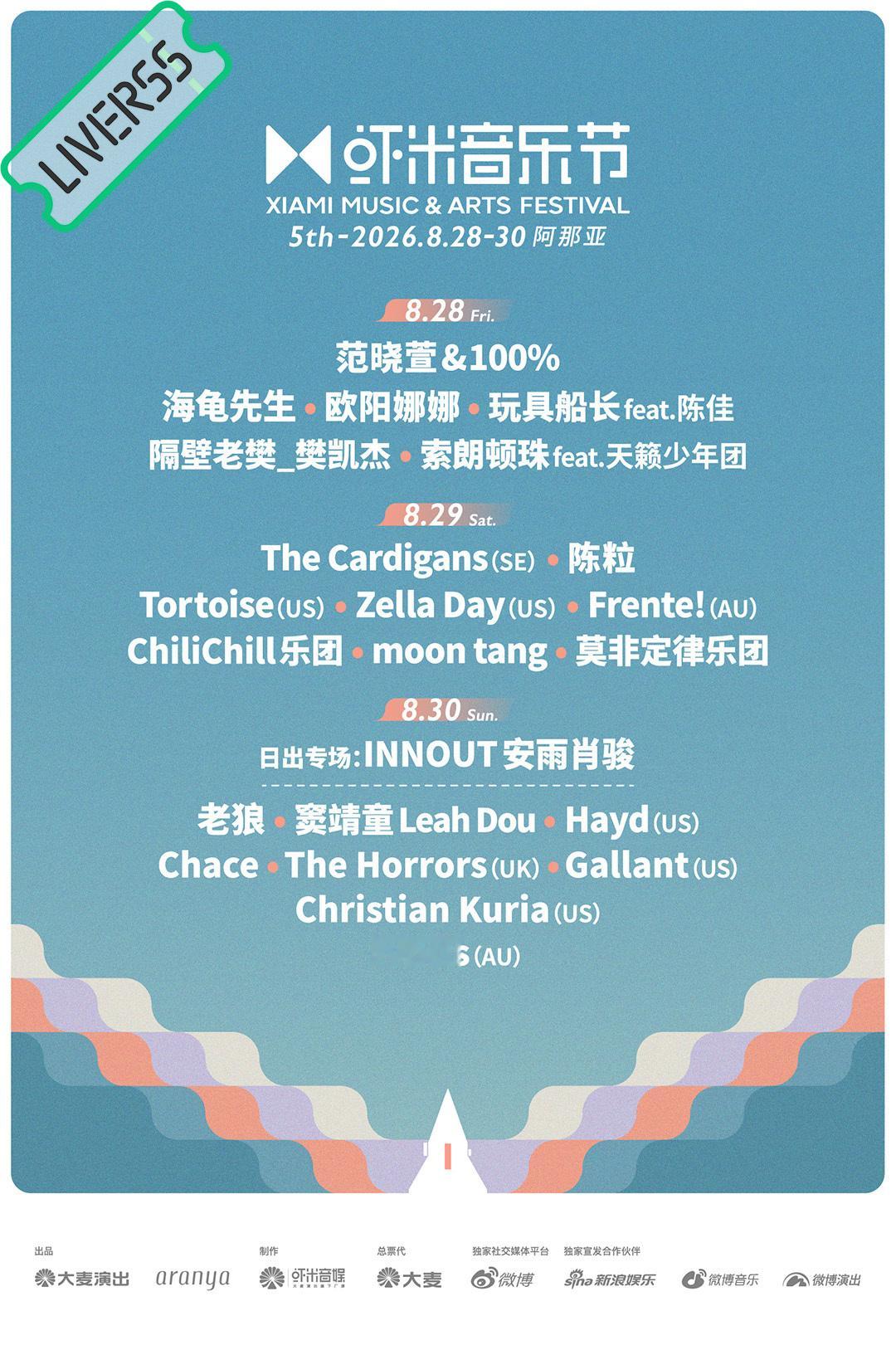 RSS音乐节播报 💚2026阿那亚虾米音乐节💚主辦։ 20‎26.08.28