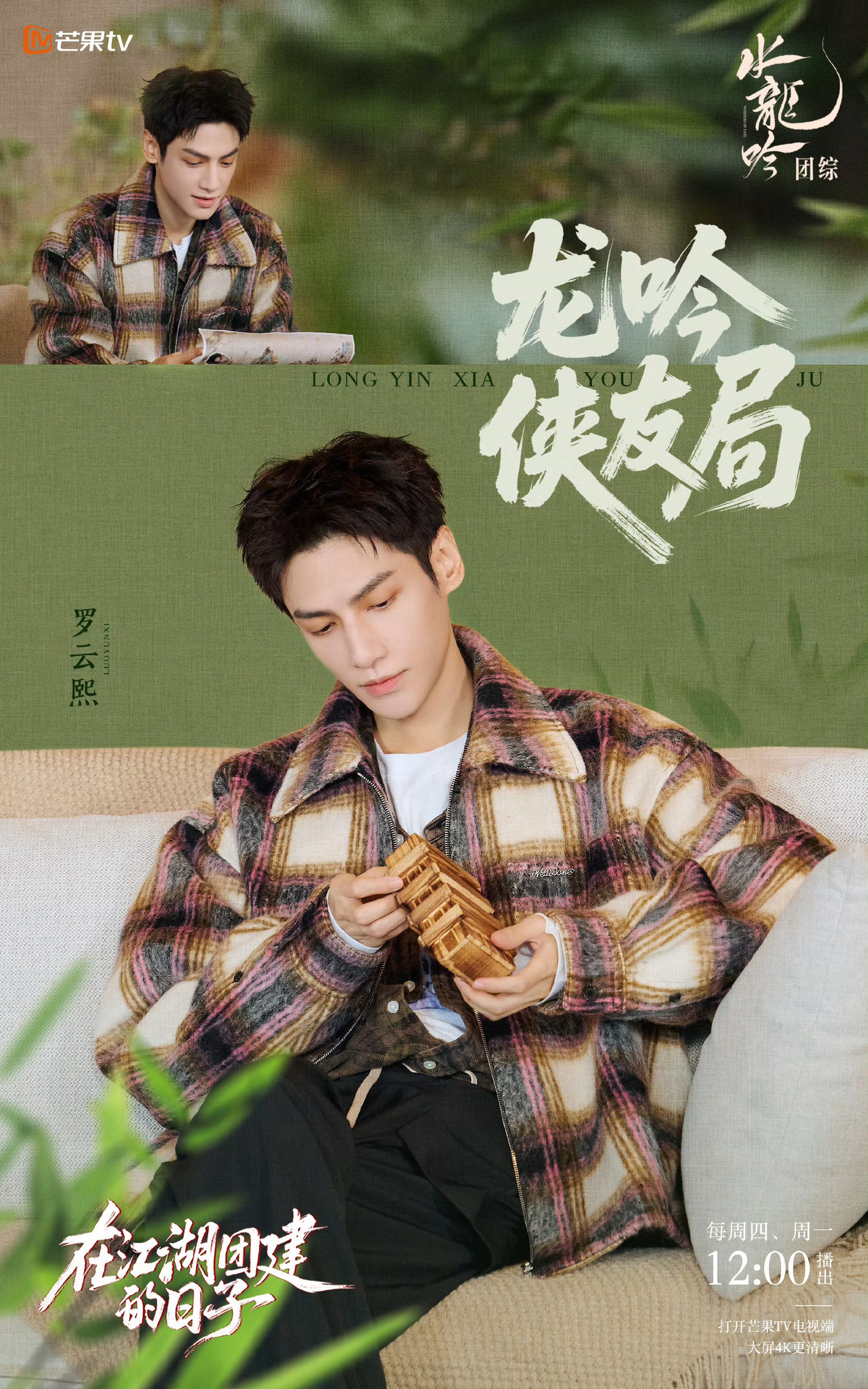 罗云熙水龙吟团综来了 ​​​