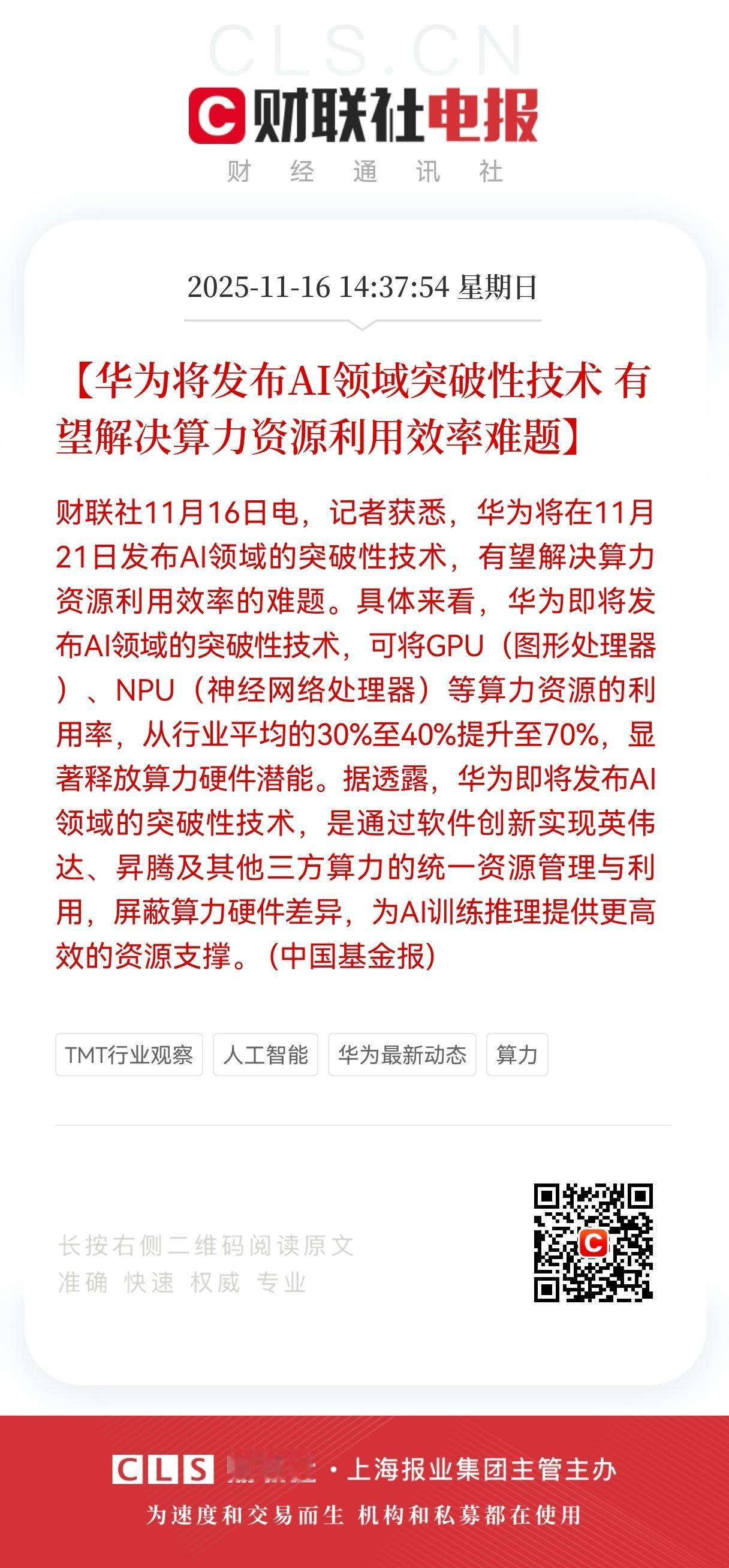 华为！华为！华为！华为AI技术领域又有大突破，算力利用率直接翻倍，这波机会咱们得