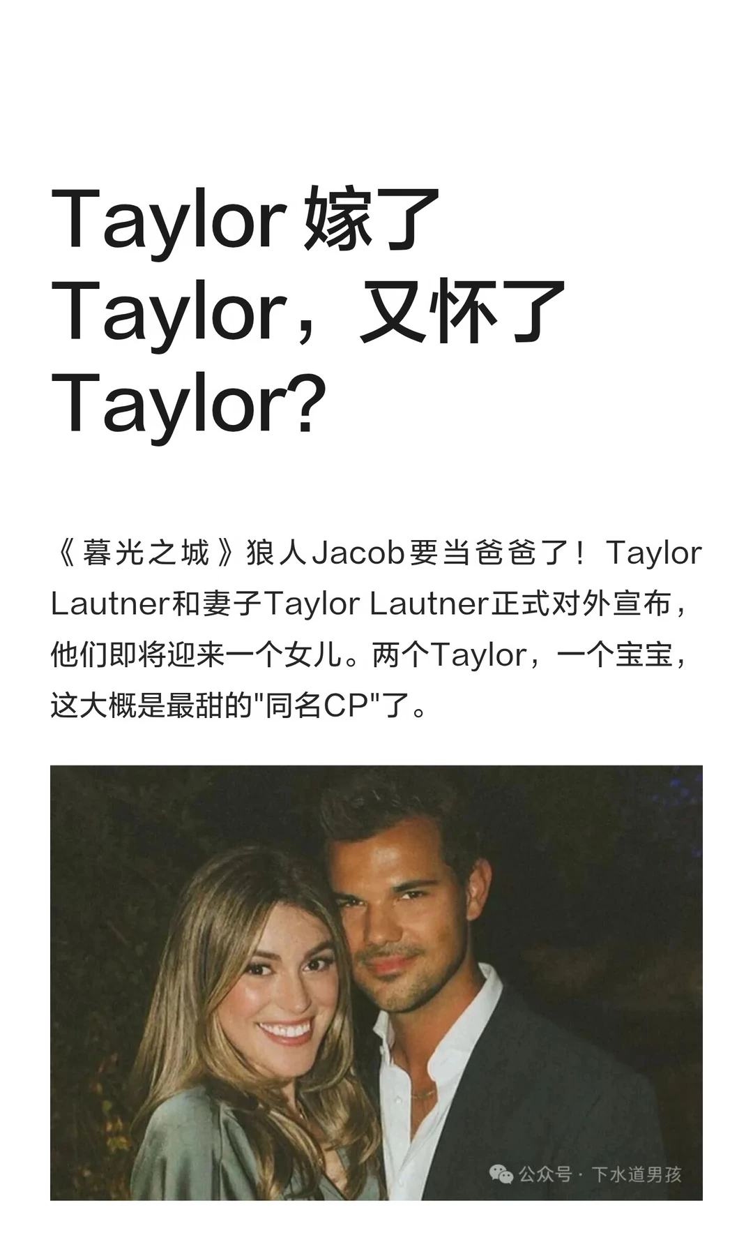 Taylor 嫁了 Taylor，又怀了 Taylor？