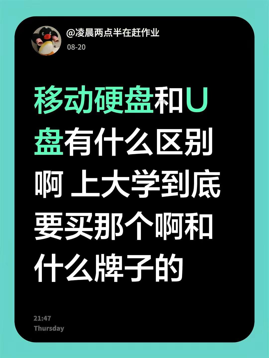 移动硬盘和U盘有什么区别啊 上大学到底要买那个啊和什么牌子的u盘 硬盘 移动硬盘