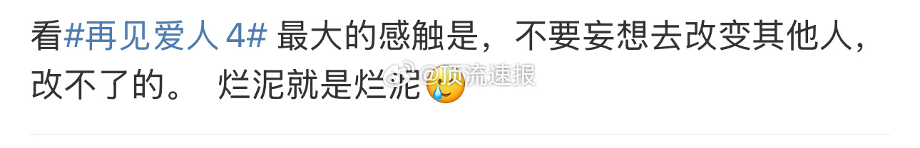 网友还怪会说的，烂泥扶不上墙不是没有缘故的[微笑] 