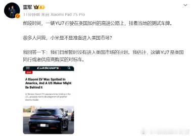 雷军：目前没有进军美国市场的计划