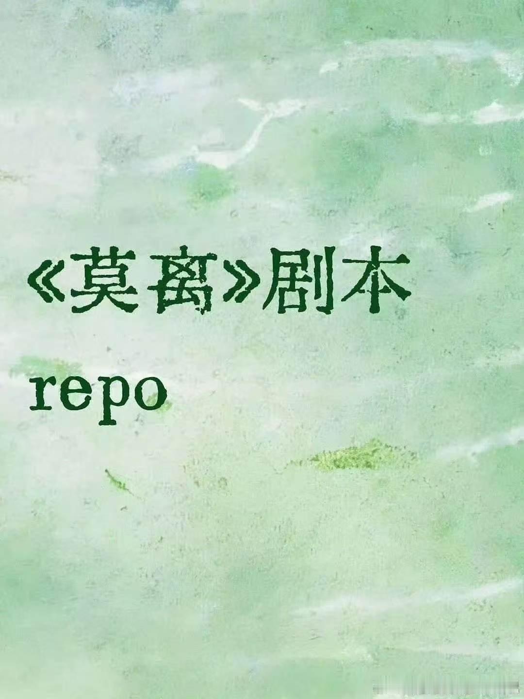 莫离剧本repo白鹿丞磊莫离剧本repo白鹿丞磊莫离剧本repo，哇塞，