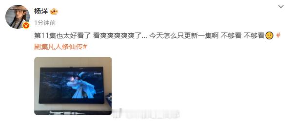 杨洋催更凡人修仙传杨洋说第11集也太好看了 韩立师兄在线追剧 ​​​