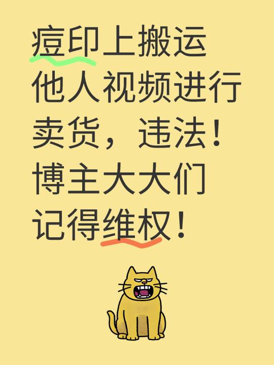 痘印上搬运他人视频进行卖货违法！博主大