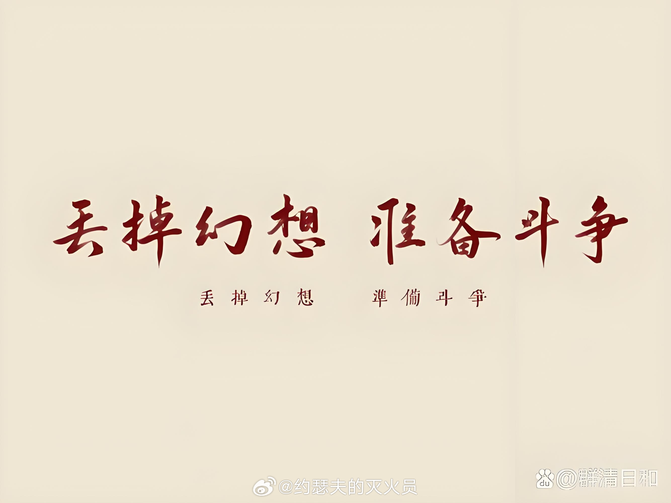 现如今回过头来再看这句话，丢掉幻想，准备斗争。 