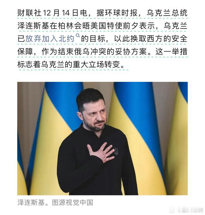 乌克兰放弃加入北约的戏剧性转折，堪称国际政治的现实版"理想主义撞墙记"。泽连斯基