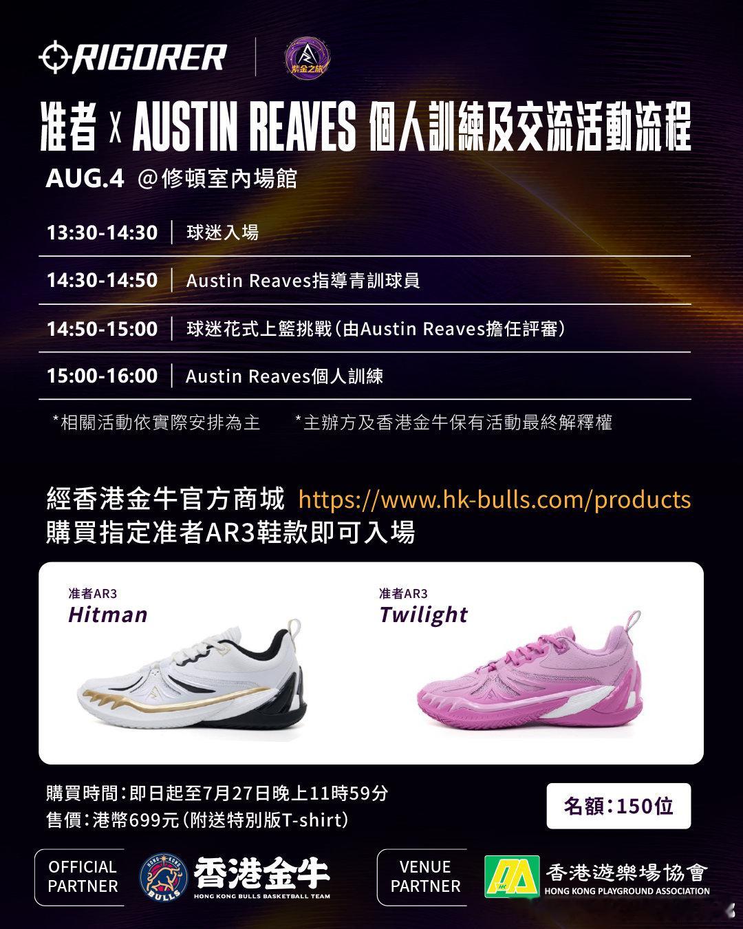 🚨准者 X Austin Reaves 個人訓練及交流活動詳情及參加方法🚨?