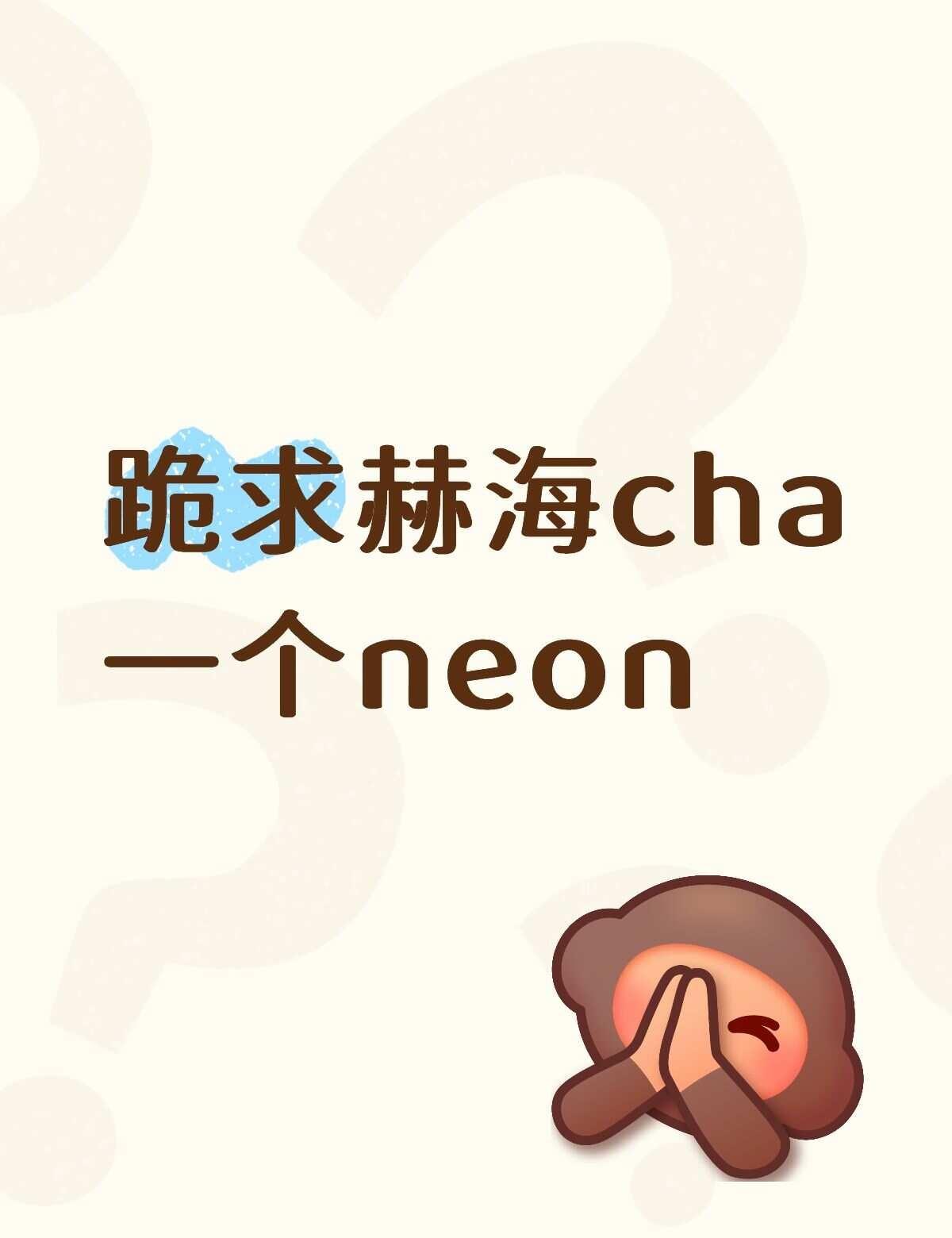 赫海什么时候cha一个Neon？
83z都cha了！虽然感觉再多跳几秒钟，医保卡