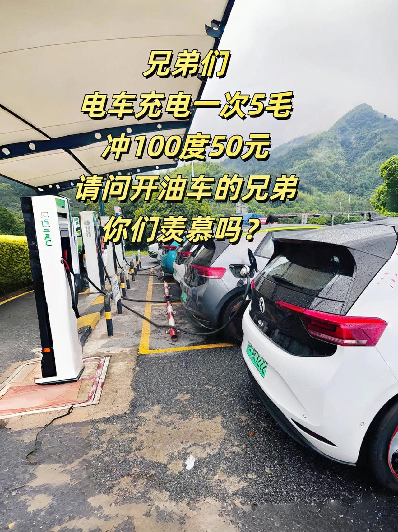 兄弟们，电车50元就可以充满电了，电车和油车你们会选择哪个?#电车好还是油车好#