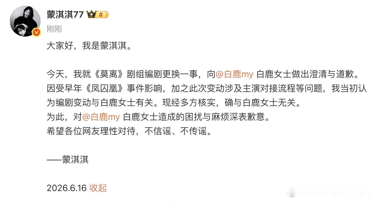 白鹿  【蒙淇淇向白鹿道歉】6月16日，发文：大家好，我是蒙淇淇。莫离剧本创作时