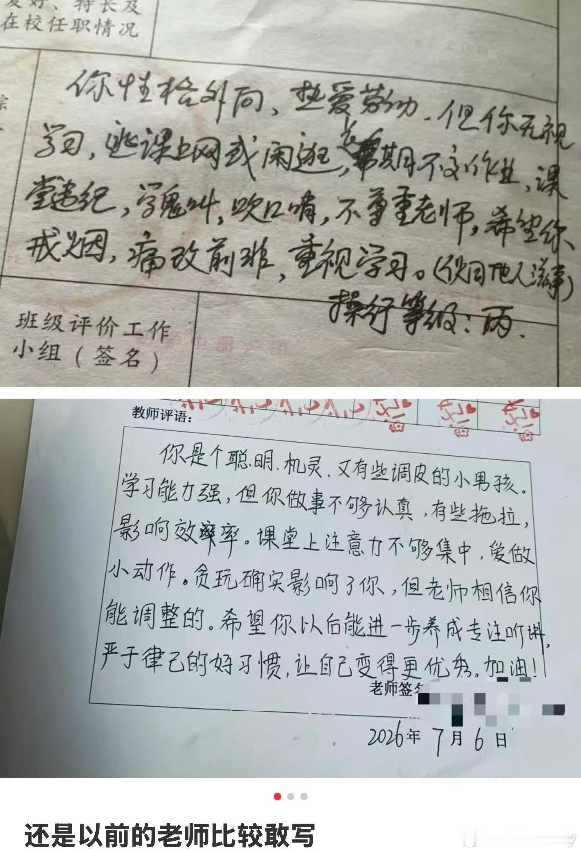 还是以前的老师比较敢写评语以前老师评语主打实话实说：上课好动、粗心大意、贪玩散漫