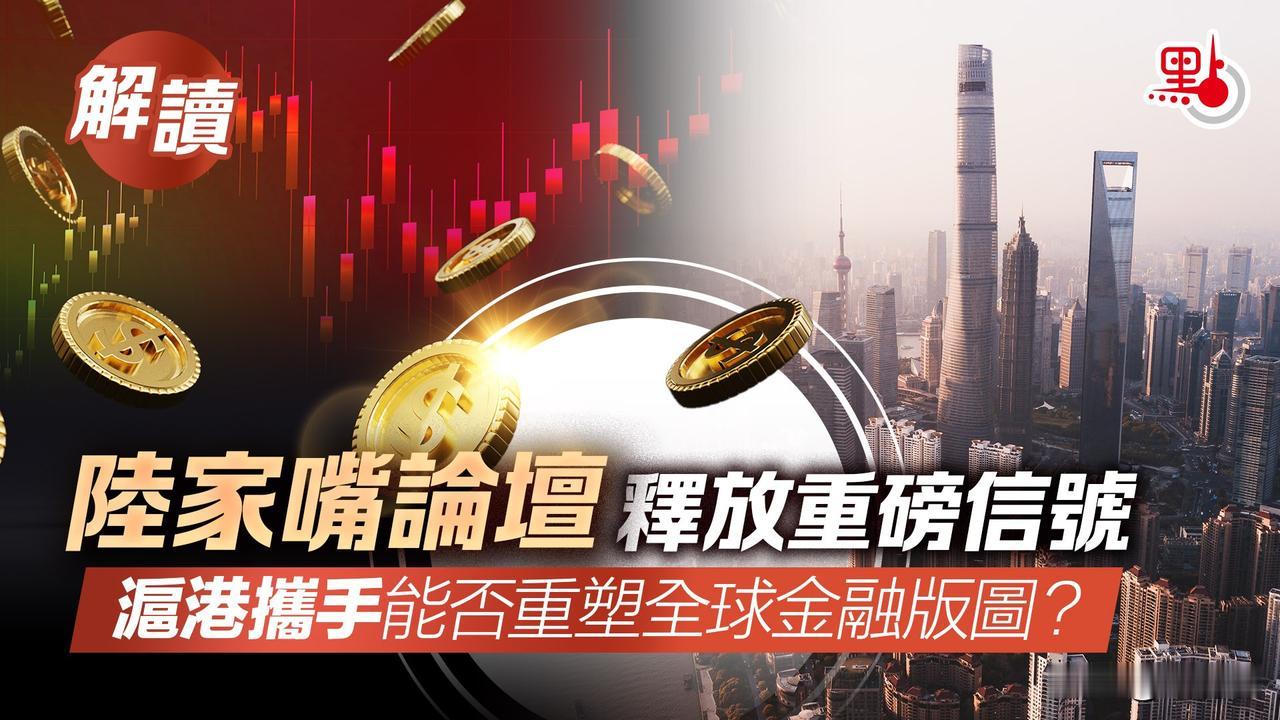陆家嘴论坛释放重磅信号，沪港携手能否重塑全球金融版图？点新闻报道 “2025陆家