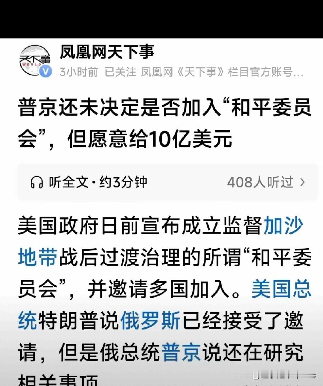 有意思！普京果然“滑头”，面对川普邀请加入“和平委员会”，他应对太高超。

这不