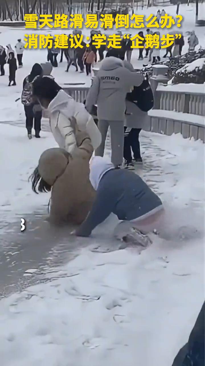 雪天路滑易滑倒怎么办？消防建议：学走