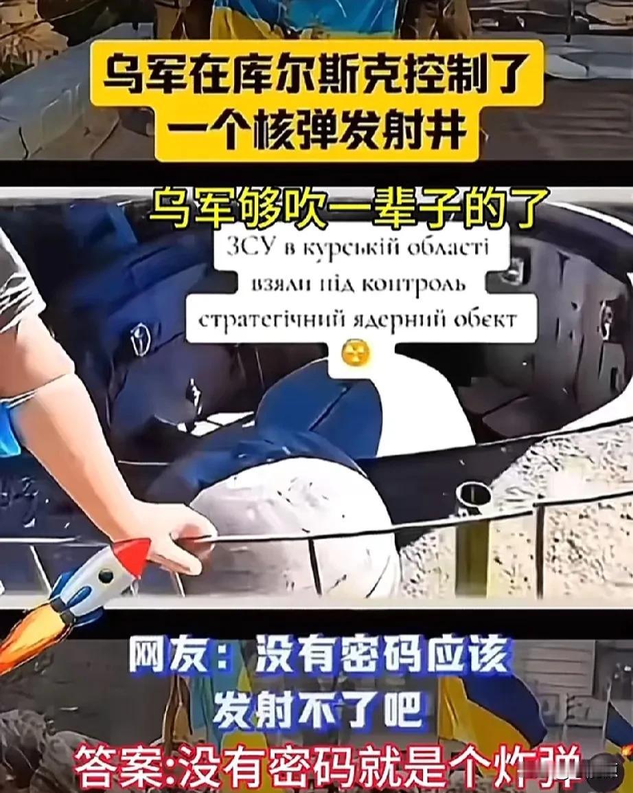 乌克兰再成为拥有核武国家！
乌军在俄罗斯的库尔斯克捡了个大宝贝：俄军的核弹发射井