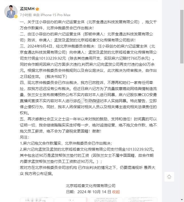 孟贺晒出与张兰官司胜诉的仲裁书。 ​酸辣粉出来回应一下吧！[二哈]#汪小菲麻六记