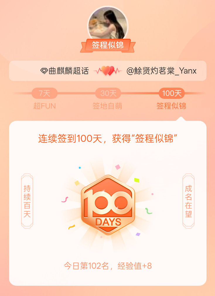 曲麒麟[超话]我在曲麒麟[超话]连续签到100天，获得了“签程似锦”头衔。心中有