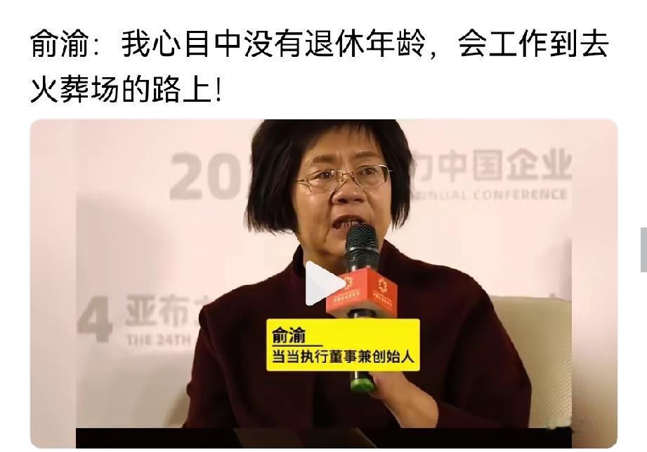 没有退休年龄！要工作到去火葬场的路上。
当当执行董事兼创始人李国庆的前妻俞渝说：