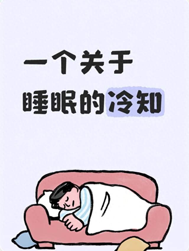 一个关于睡眠的冷知