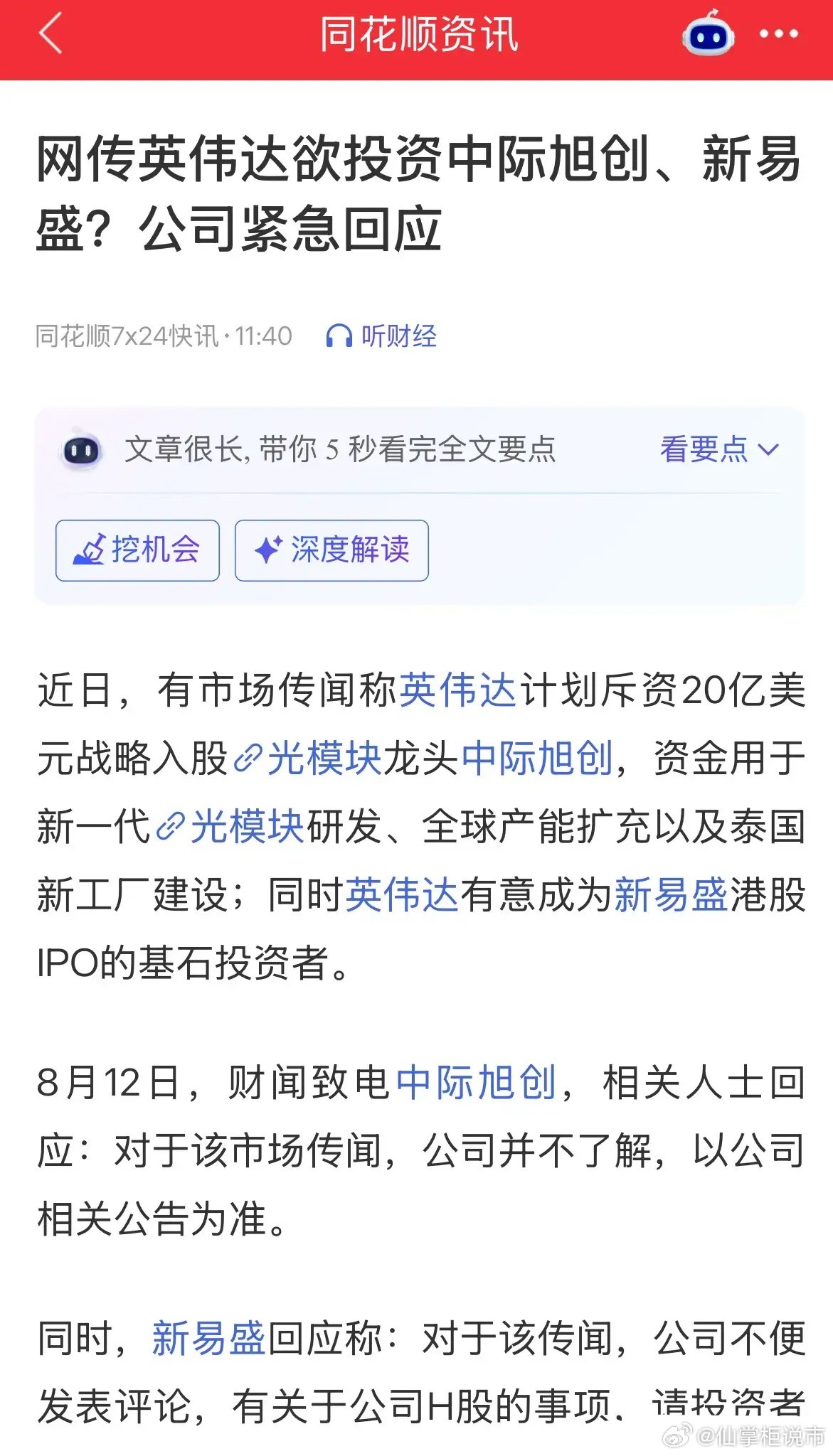 重磅利好中际旭创盘后大涨3%，今天大涨8.83%，市场传闻英伟达计划斥资20亿美