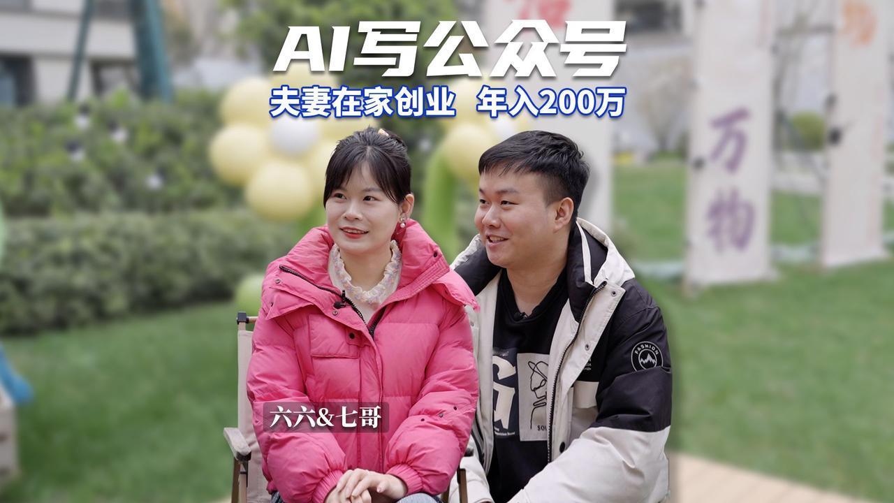 针对近期网络上流传的“夫妻利用AI撰写公众号文章年赚200万”案例，微信团队于4