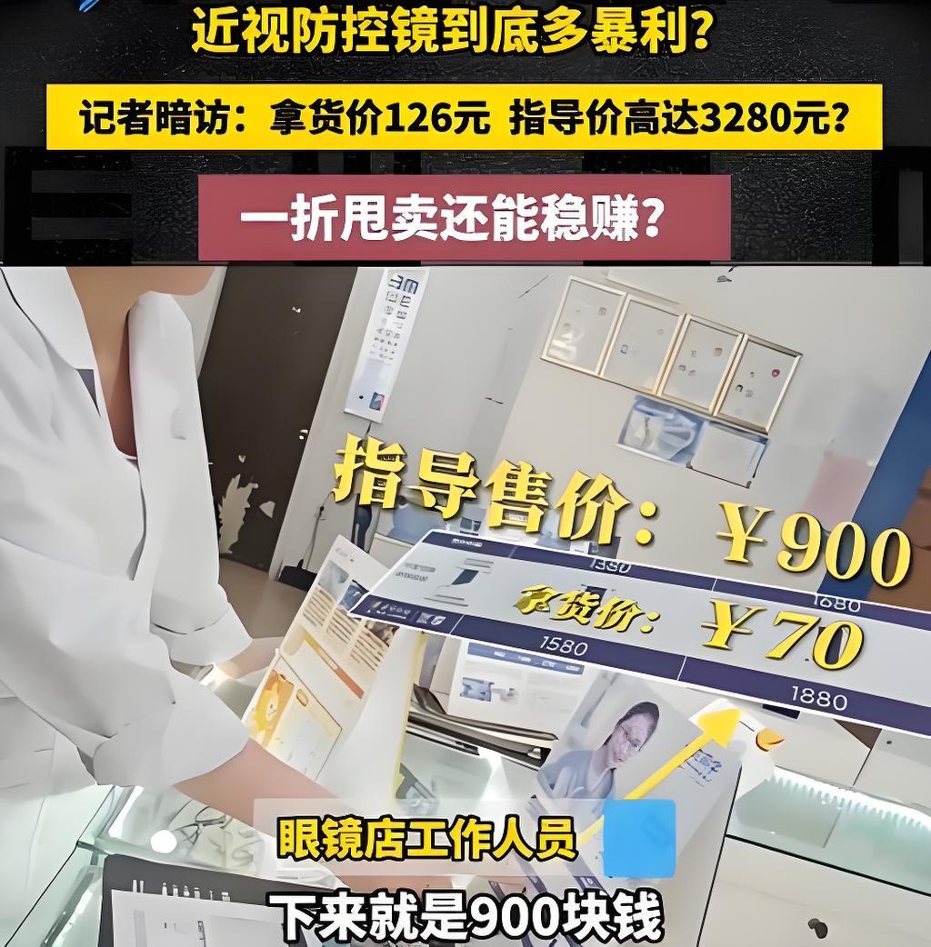 这两天，一条“3280元的眼镜，进货价仅126元”的消息冲上热搜。大家之所以强烈