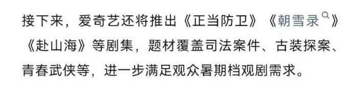 爱奇艺暑假档将推出赴山海 爱奇艺暑假档将推出赴山海那可真的是太好了呀，不知道什么