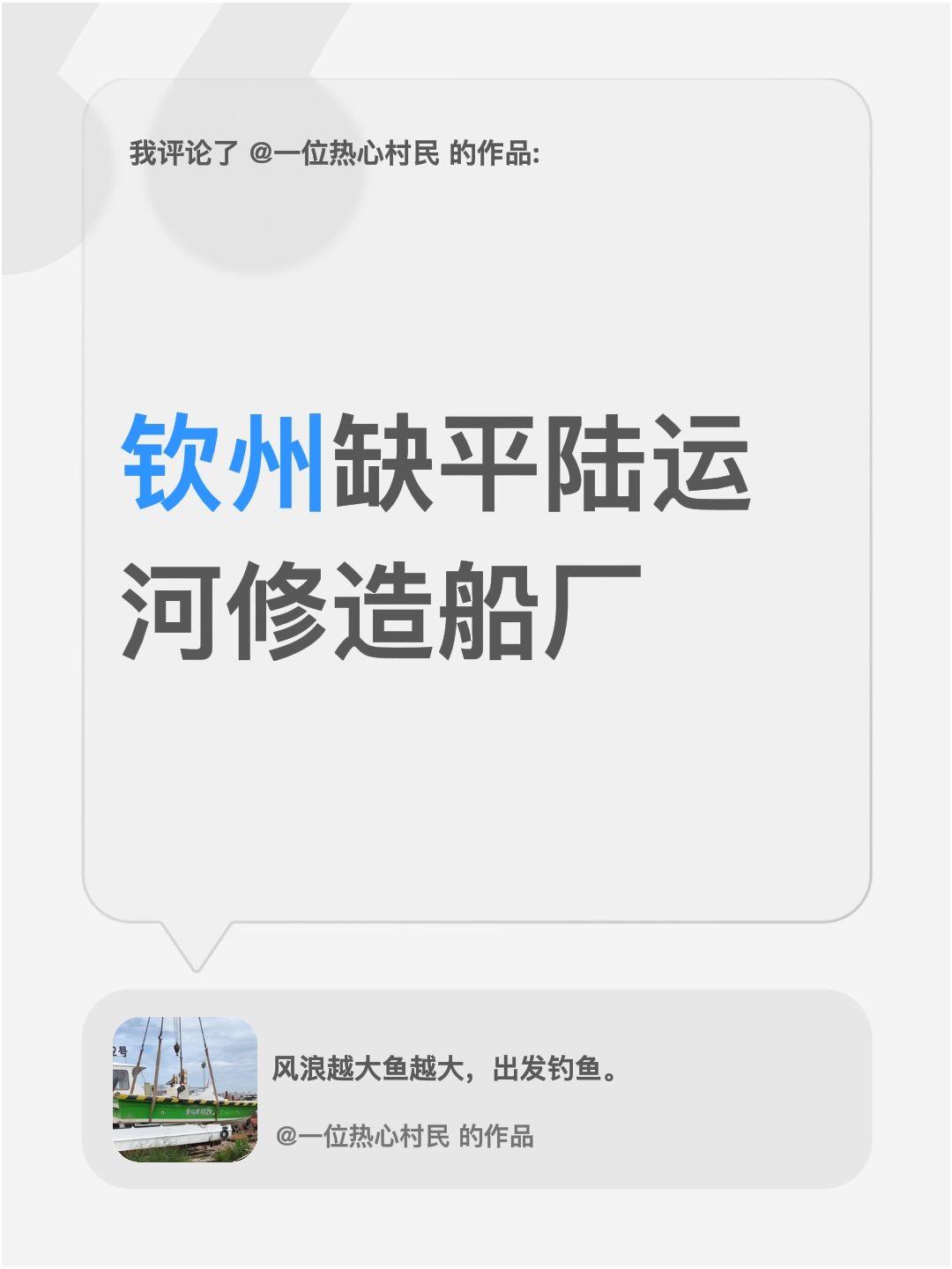 我评论了@一位热心村民 的作品：
我发现钦州目前缺少平陆运河修造船厂