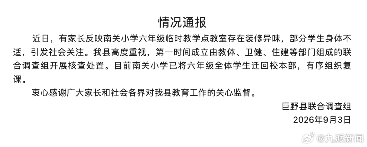 【#官方通报多名学生转新校区后头晕#：已将六年级全体学生迁回校本部】9月3日，山